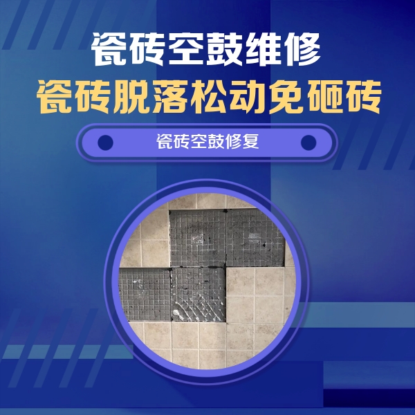 伊金霍洛瓷砖空鼓维修公司分享卫生间墙面瓷砖空鼓面积较大时，如何进行注浆修补？