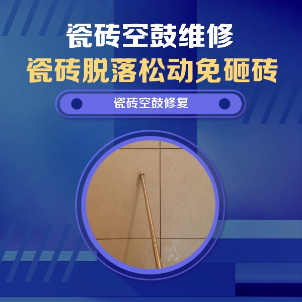 伊金霍洛瓷砖空鼓维修公司分享如何判断瓷砖空鼓的面积？