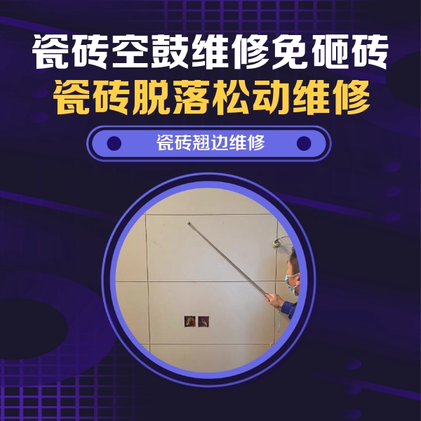 伊金霍洛瓷砖空鼓维修公司分享瓷砖空鼓面积较大时，除了注浆修补还有哪些维修方法？