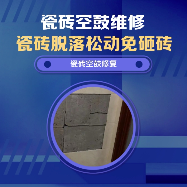 伊金霍洛瓷砖空鼓维修公司分享砖缝注浆修补空鼓的注意事项有哪些？