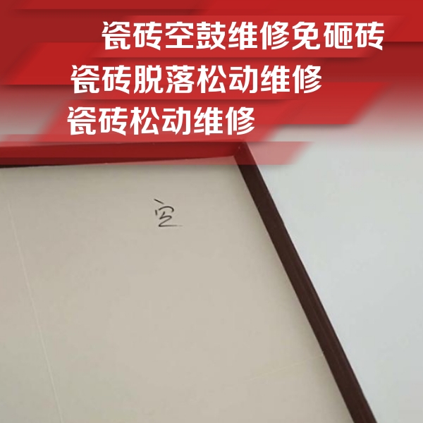 伊金霍洛瓷砖空鼓维修公司分享卫生间墙面瓷砖空鼓