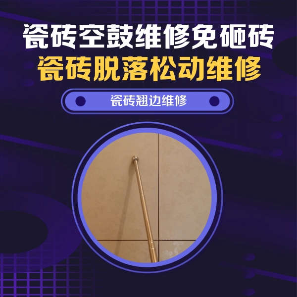 伊金霍洛瓷砖空鼓维修公司分享瓷砖胶的施工厚度对瓷砖空鼓有哪些影响