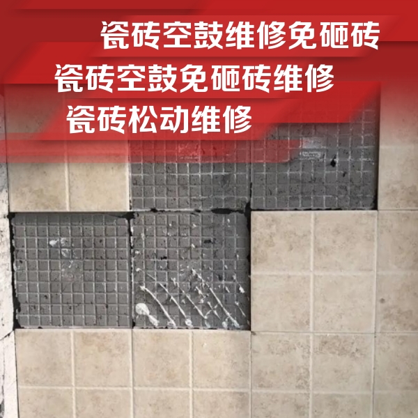 伊金霍洛瓷砖空鼓维修公司分享地砖空鼓维修的知识