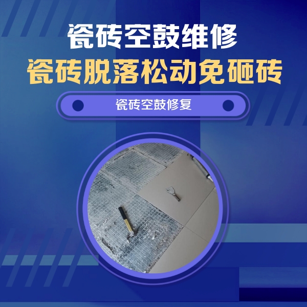 伊金霍洛瓷砖空鼓维修公司分享瓷砖松动维修的方法