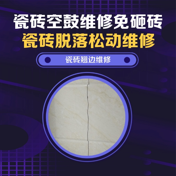 伊金霍洛瓷砖空鼓维修公司分享砖缝注浆修补空鼓的具体操作步骤是什么