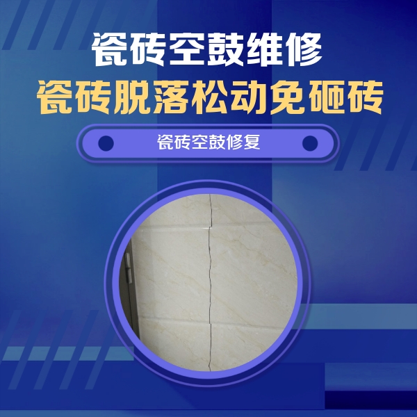 伊金霍洛瓷砖空鼓维修公司分享瓷砖空鼓面积较大时，除了注浆修补还有哪些维修方法？